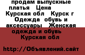 продам выпускные платья › Цена ­ 1 000 - Курская обл., Курск г. Одежда, обувь и аксессуары » Женская одежда и обувь   . Курская обл.